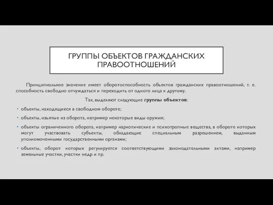 ГРУППЫ ОБЪЕКТОВ ГРАЖДАНСКИХ ПРАВООТНОШЕНИЙ Принципиальное значение имеет оборотоспособность объектов гражданских