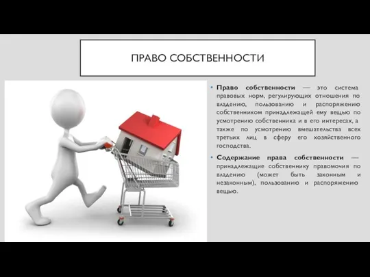 ПРАВО СОБСТВЕННОСТИ Право собственности — это система правовых норм, регулирующих