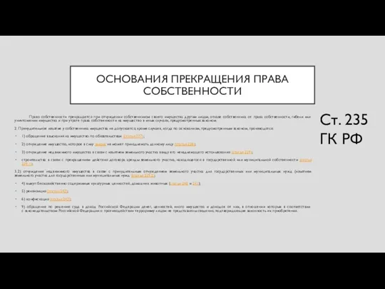 ОСНОВАНИЯ ПРЕКРАЩЕНИЯ ПРАВА СОБСТВЕННОСТИ Право собственности прекращается при отчуждении собственником