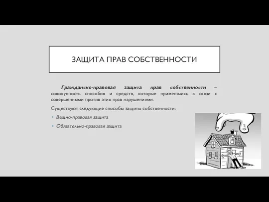 ЗАЩИТА ПРАВ СОБСТВЕННОСТИ Гражданско-правовая защита прав собственности – совокупность способов