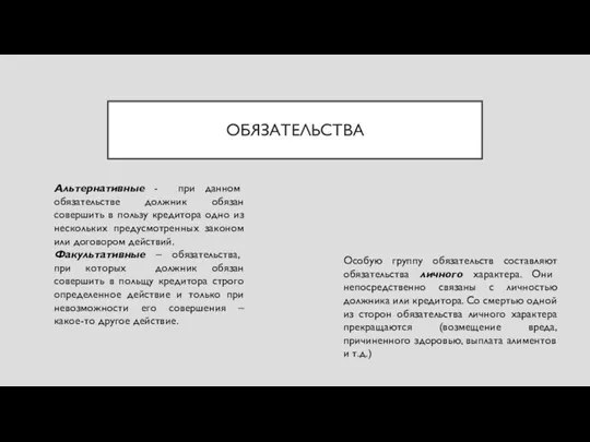 ОБЯЗАТЕЛЬСТВА Альтернативные - при данном обязательстве должник обязан совершить в