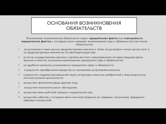 ОСНОВАНИЯ ВОЗНИКНОВЕНИЯ ОБЯЗАТЕЛЬСТВ Основаниями возникновения обязательств служат юридические факты или