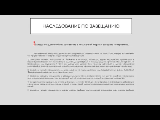 НАСЛЕДОВАНИЕ ПО ЗАВЕЩАНИЮ !Завещание должно быть составлено в письменной форме