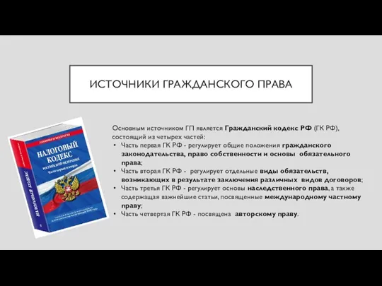 ИСТОЧНИКИ ГРАЖДАНСКОГО ПРАВА Основным источником ГП является Гражданский кодекс РФ