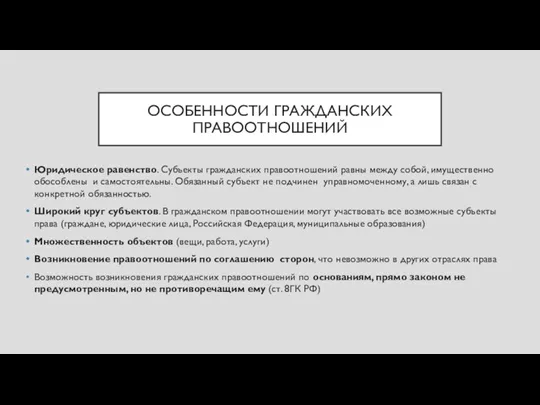 ОСОБЕННОСТИ ГРАЖДАНСКИХ ПРАВООТНОШЕНИЙ Юридическое равенство. Субъекты гражданских правоотношений равны между