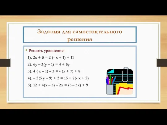 Задания для самостоятельного решения Решить уравнение: 1). 2х + 5