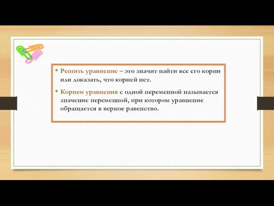 Решить уравнение – это значит найти все его корни или