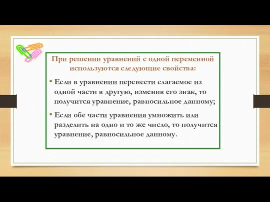 При решении уравнений с одной переменной используются следующие свойства: Если