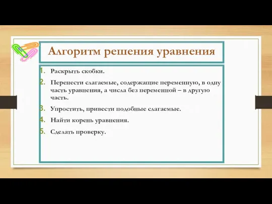 Алгоритм решения уравнения Раскрыть скобки. Перенести слагаемые, содержащие переменную, в