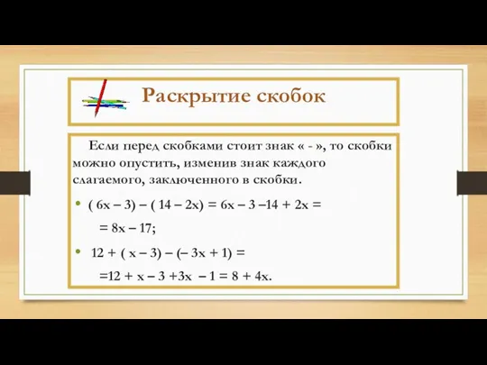 Раскрытие скобок Если перед скобками стоит знак « - »,