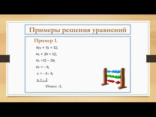 Примеры решения уравнений Пример 1. 4(х + 5) = 12;