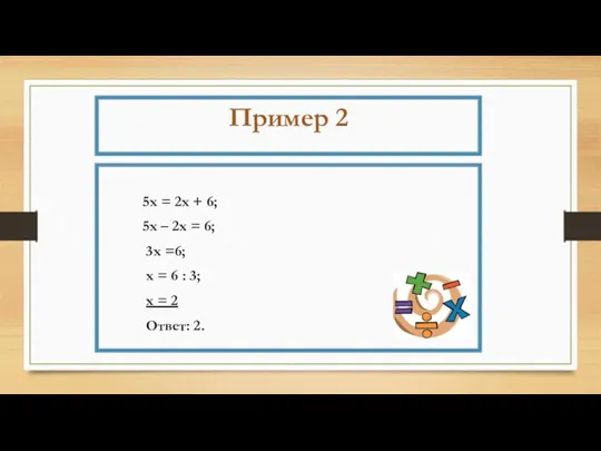 Пример 2 5х = 2х + 6; 5х – 2х