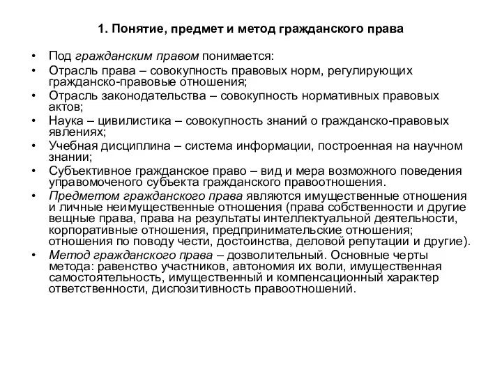 1. Понятие, предмет и метод гражданского права Под гражданским правом