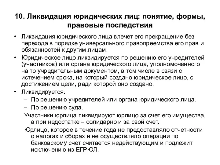 10. Ликвидация юридических лиц: понятие, формы, правовые последствия Ликвидация юридического