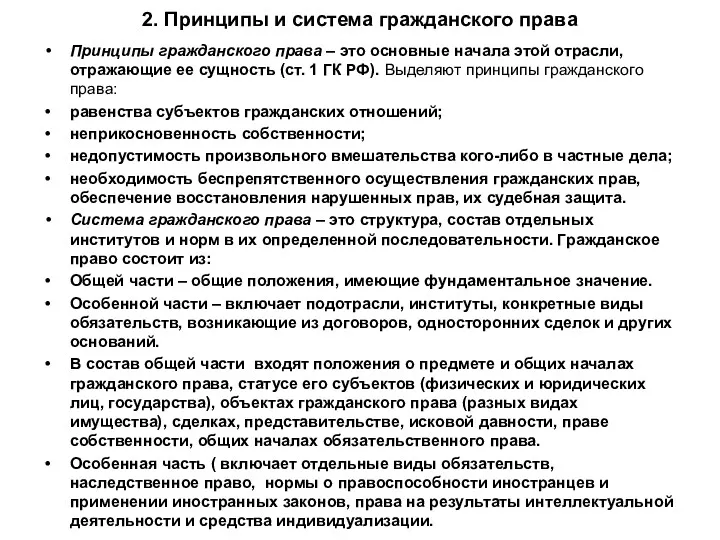 2. Принципы и система гражданского права Принципы гражданского права –