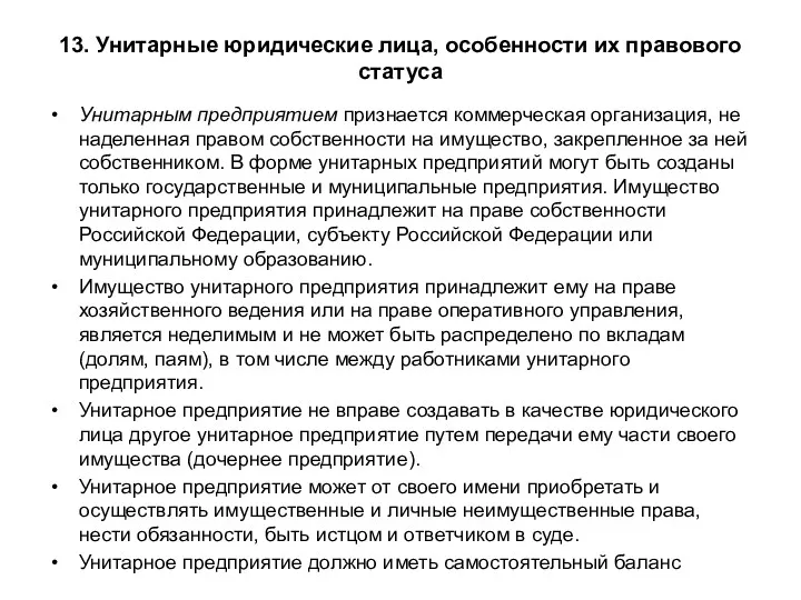 13. Унитарные юридические лица, особенности их правового статуса Унитарным предприятием