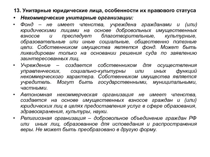 13. Унитарные юридические лица, особенности их правового статуса Некоммерческие унитарные