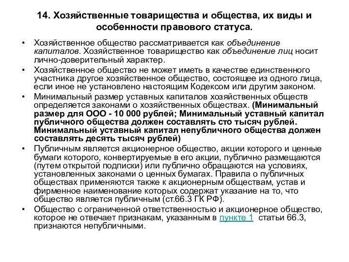 14. Хозяйственные товарищества и общества, их виды и особенности правового