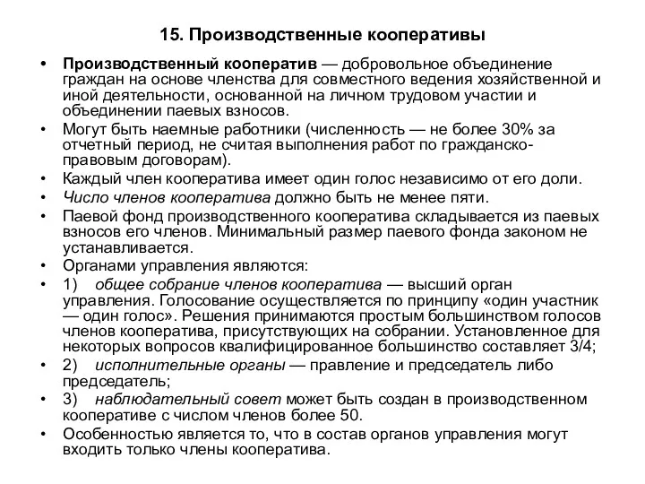 15. Производственные кооперативы Производственный кооператив — добровольное объединение граждан на