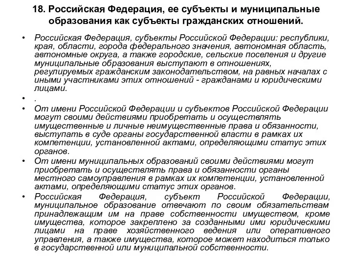 18. Российская Федерация, ее субъекты и муниципальные образования как субъекты