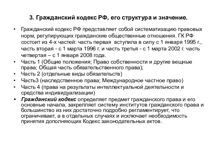 3. Гражданский кодекс РФ, его структура и значение. Гражданский кодекс