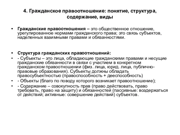 4. Гражданское правоотношение: понятие, структура, содержание, виды Гражданские правоотношения –