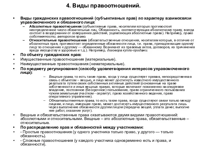 4. Виды правоотношений. Виды гражданских правоотношений (субъективных прав) по характеру