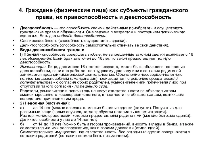 4. Граждане (физические лица) как субъекты гражданского права, их правоспособность