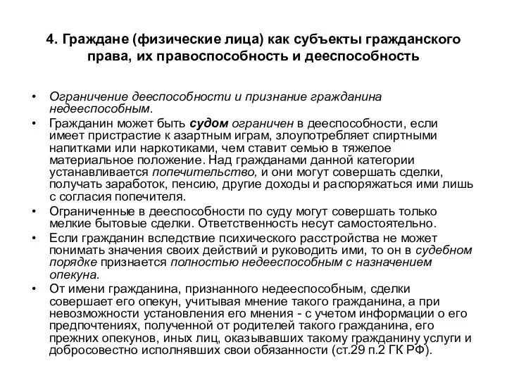 4. Граждане (физические лица) как субъекты гражданского права, их правоспособность