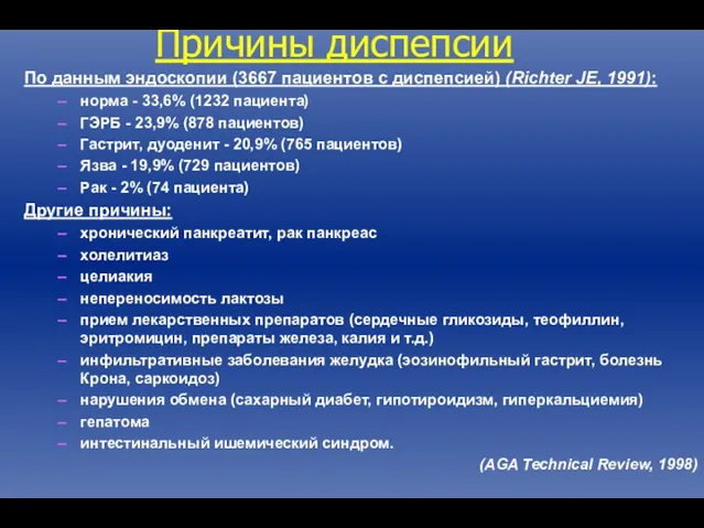 Причины диспепсии По данным эндоскопии (3667 пациентов с диспепсией) (Richter