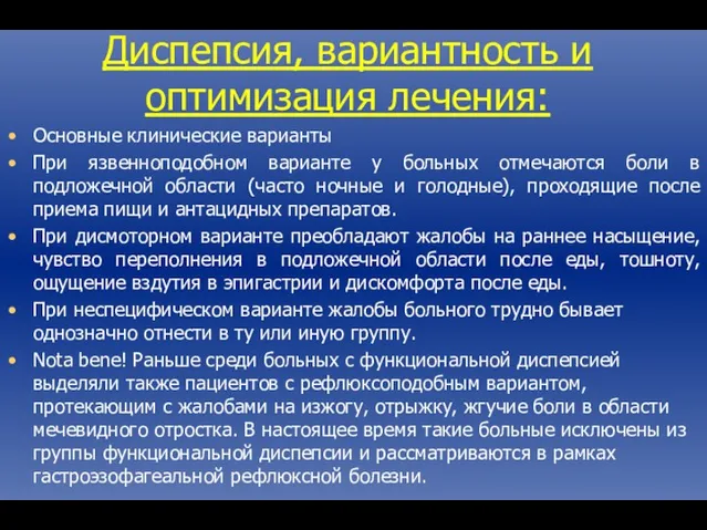 Диспепсия, вариантность и оптимизация лечения: Основные клинические варианты При язвенноподобном