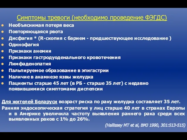 Симптомы тревоги (необходимо проведение ФЭГДС) Необъяснимая потеря веса Повторяющаяся рвота