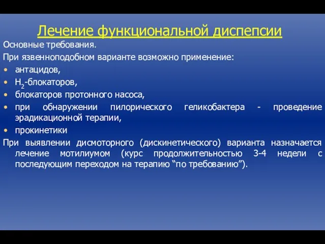 Лечение функциональной диспепсии Основные требования. При язвенноподобном варианте возможно применение: