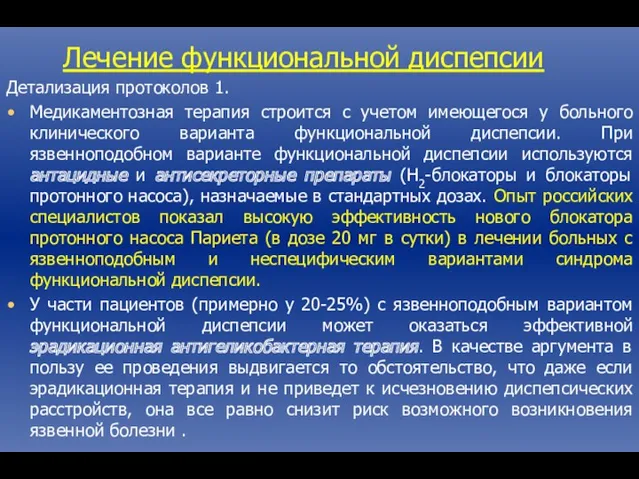 Лечение функциональной диспепсии Детализация протоколов 1. Медикаментозная терапия строится с