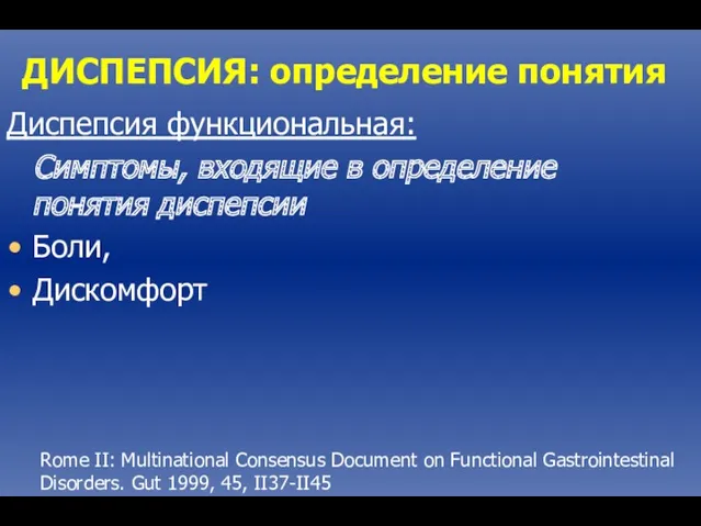 ДИСПЕПСИЯ: определение понятия Диспепсия функциональная: Симптомы, входящие в определение понятия