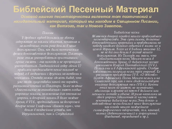 Библейский Песенный Материал Основой нашего песнетворчества является тот поэтический и