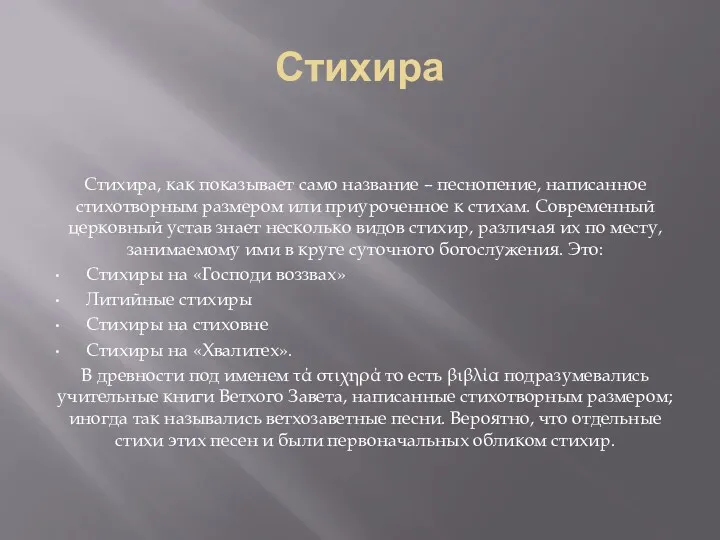 Стихира Стихира, как показывает само название – песнопение, написанное стихотворным