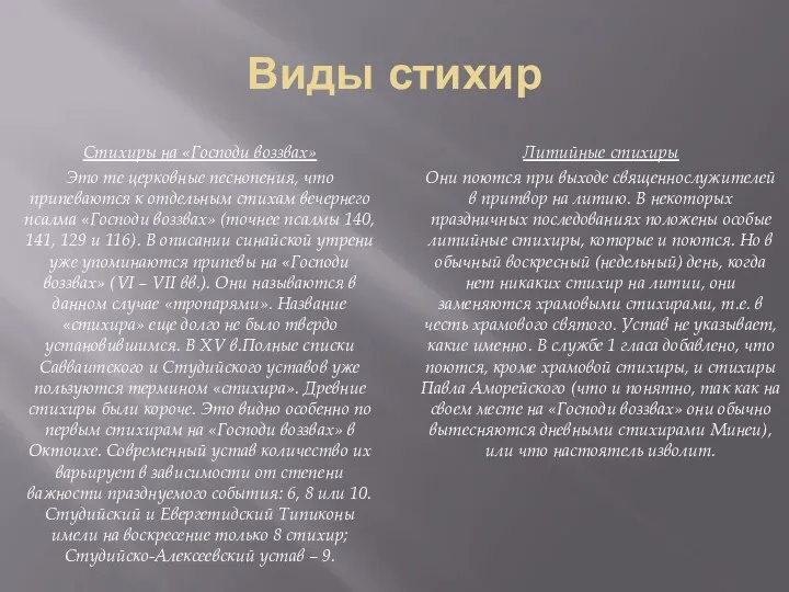 Виды стихир Стихиры на «Господи воззвах» Это те церковные песнопения,