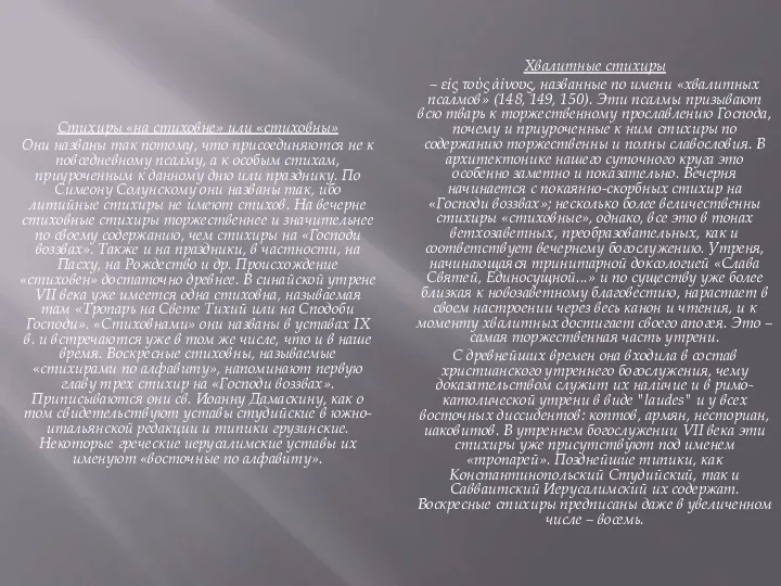 Стихиры «на стиховне» или «стиховны» Они названы так потому, что