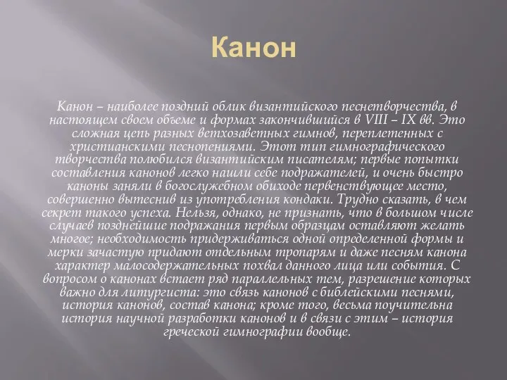 Канон Канон – наиболее поздний облик византийского песнетворчества, в настоящем