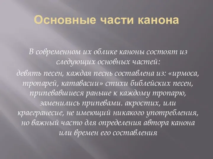 Основные части канона В современном их облике каноны состоят из