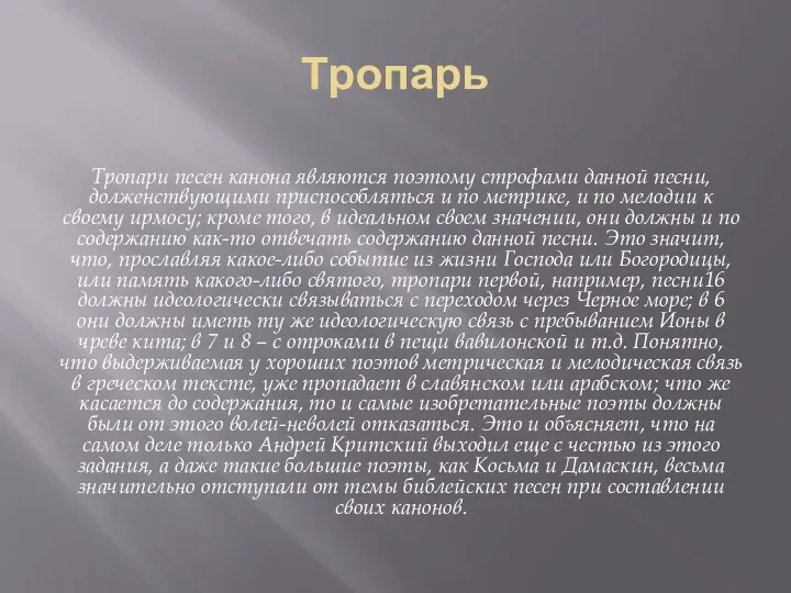 Тропарь Тропари песен канона являются поэтому строфами данной песни, долженствующими