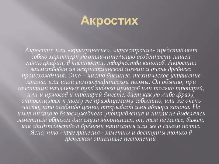 Акростих Акростих или «краегранесие», «краестрочие» представляет собою характерную отличительную особенность