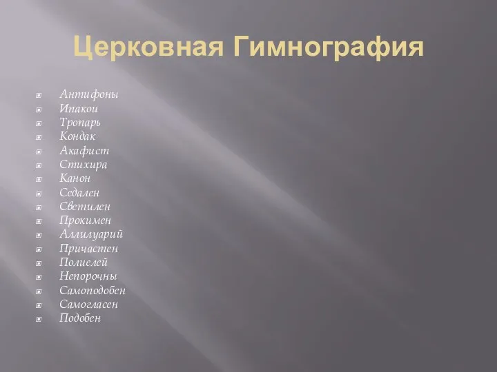 Церковная Гимнография Антифоны Ипакои Тропарь Кондак Акафист Стихира Канон Седален