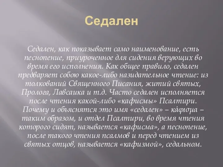 Седален Седален, как показывает само наименование, есть песнопение, приуроченное для