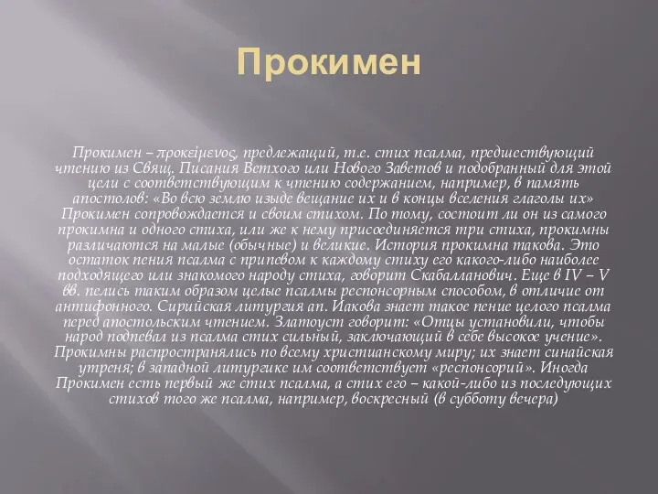 Прокимен Прокимен – προκείμενος, предлежащий, т.е. стих псалма, предшествующий чтению