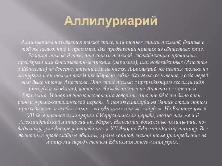 Аллилуриарий Аллилуарием называется также стих, или точнее стихи псалмов, взятые