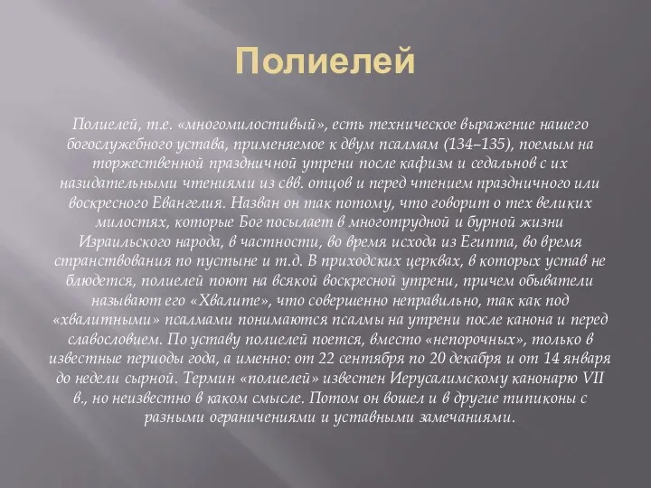 Полиелей Полиелей, т.е. «многомилостивый», есть техническое выражение нашего богослужебного устава,