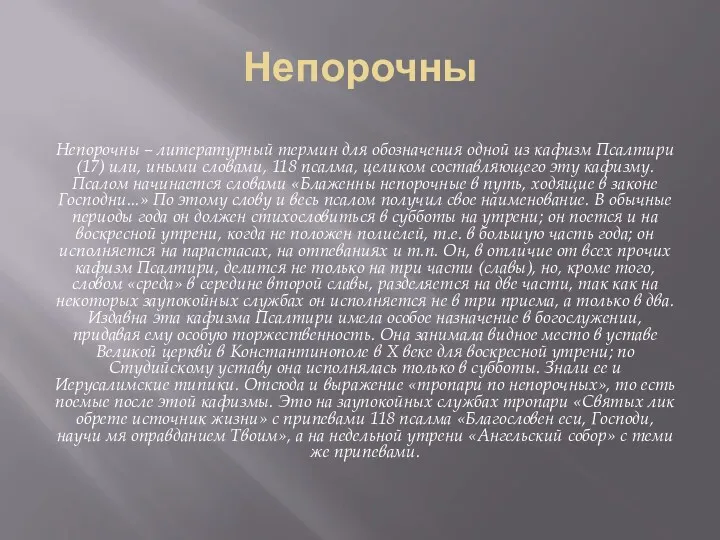 Непорочны Непорочны – литературный термин для обозначения одной из кафизм