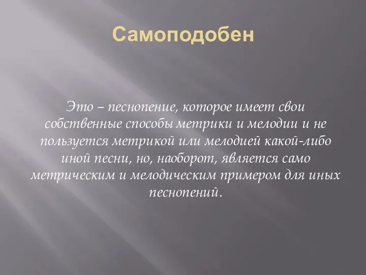 Самоподобен Это – песнопение, которое имеет свои собственные способы метрики